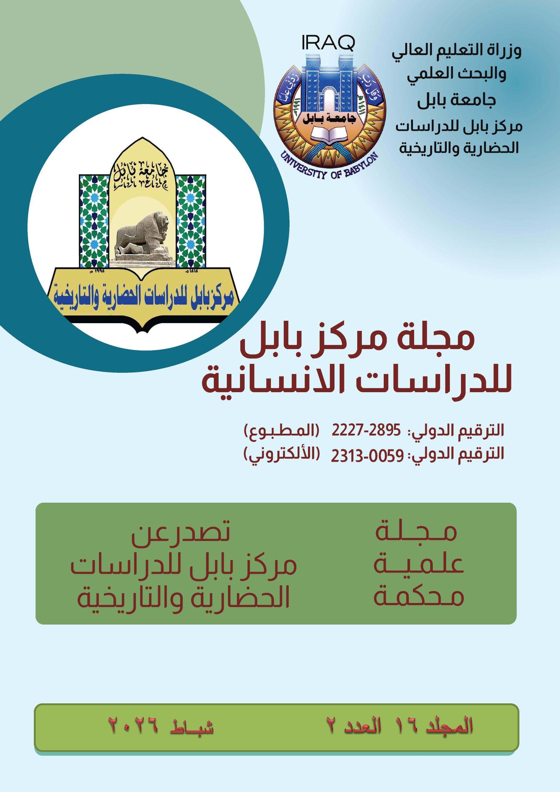 					View Vol. 16 No. 2 (2026): Journal Of Babylon Center for Humanities Studies
				