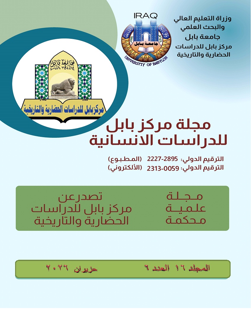 					معاينة مجلد 16 عدد 6 (2026): مجلة مركز بابل للدراسات الانسانية
				