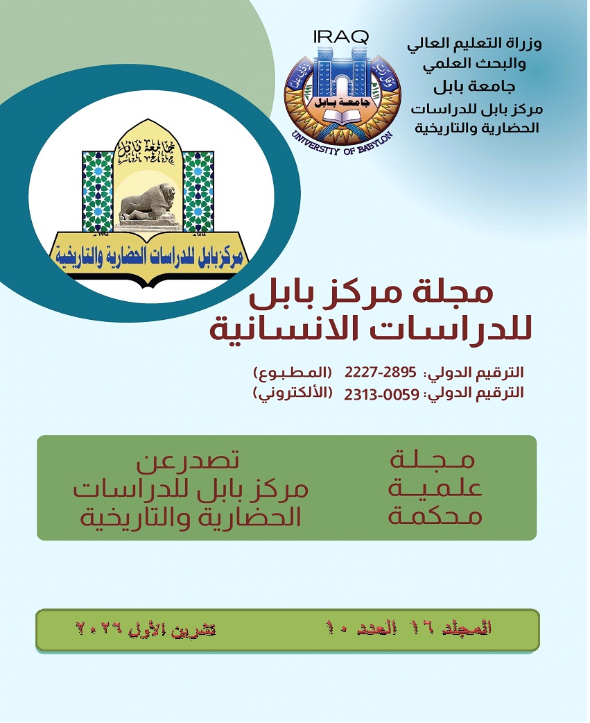 					معاينة مجلد 16 عدد 10 (2026): مجلة مركز بابل للدراسات الانسانية
				